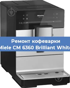 Ремонт кофемашины Miele CM 6360 Brilliant White в Екатеринбурге